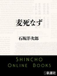 新潮文庫<br> 麦死なず