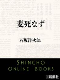 新潮文庫 麦死なず