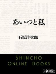 新潮文庫<br> あいつと私