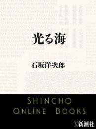 光る海 / 石坂洋次郎【著】 <電子版> - 紀伊國屋書店ウェブストア