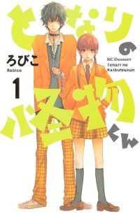 となりの怪物くん 全13巻セット ろびこ 電子版 紀伊國屋書店ウェブストア オンライン書店 本 雑誌の通販 電子書籍ストア