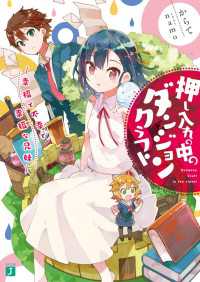 押し入れの中のダンジョンクラフト　‐幸福で不幸で幸福な兄妹‐ MF文庫J