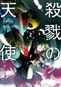 殺戮の天使　２ MFコミックス　ジーンシリーズ