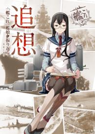 角川文庫<br> 追想　-「艦これ」艦娘と振り返る-