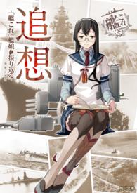 追想　-「艦これ」艦娘と振り返る- 角川文庫