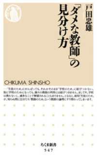 ちくま新書<br> 「ダメな教師」の見分け方