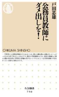 公務員教師にダメ出しを！ ちくま新書