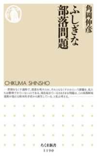 ちくま新書<br> ふしぎな部落問題