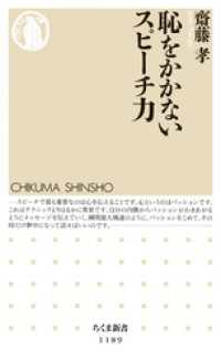 ちくま新書<br> 恥をかかないスピーチ力