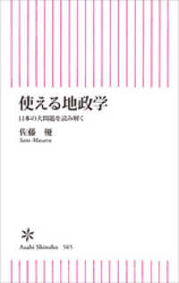 使える地政学　日本の大問題を読み解く 朝日新書