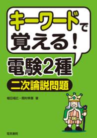 キーワードで覚える！電験2種二次試験論説問題
