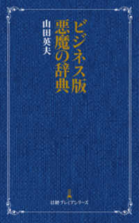 日本経済新聞出版<br> ビジネス版　悪魔の辞典