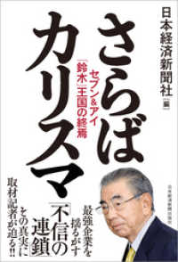 さらばカリスマ セブン＆アイ「鈴木」王国の終焉 日本経済新聞出版