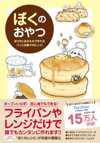 ぼくのおやつ - おうちにあるもので作れるパンとお菓子56レシピ -