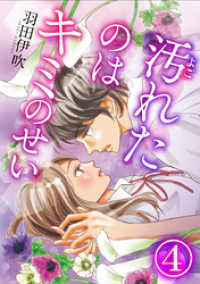 汚れたのはキミのせい 4巻 羽田伊吹 著者 電子版 紀伊國屋書店ウェブストア オンライン書店 本 雑誌の通販 電子書籍ストア