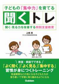 ヒューマンケアブックス<br> 子どもの「集中力」を育てる聞くトレ - 聞く・見る力を改善する特別支援教育