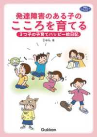 ヒューマンケアブックス<br> 発達障害のある子のこころを育てる - 3つ子の子育てハッピー絵日記