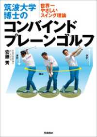筑波大学博士のコンバインドプレーンゴルフ - ～世界一やさしいスイング理論～