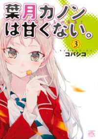 4コマKINGSぱれっとコミックス<br> 葉月カノンは甘くない。 : 3