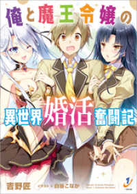 一迅社文庫<br> 俺と魔王令嬢の異世界婚活奮闘記