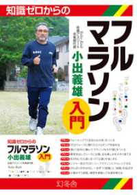 幻冬舎単行本<br> 知識ゼロからのフルマラソン入門