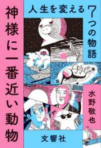 神様に一番近い動物 ～人生を変える７つの物語～