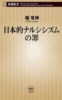 新潮新書<br> 日本的ナルシシズムの罪