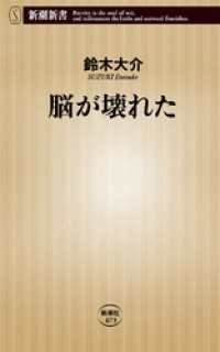 新潮新書<br> 脳が壊れた