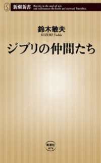 新潮新書<br> ジブリの仲間たち