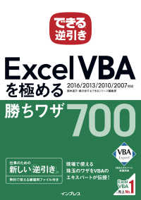 できる逆引き Excel VBAを極める勝ちワザ 700 - 2016/2013/2010/2007対応