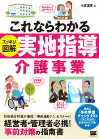 これならわかる＜スッキリ図解＞実地指導 介護事業