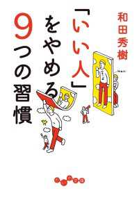 だいわ文庫<br> 「いい人」をやめる９つの習慣