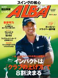 アルバトロス・ビュー　No.702 - インパクトは「クラブの上げ方」で8割決まる