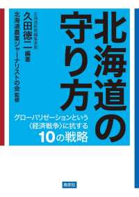北海道の守り方【HOPPAライブラリー】 - グローバリゼーションという〈経済戦争〉に抗する10