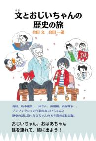 文とおじいちゃんの歴史の旅【HOPPAライブラリー】