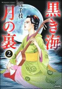 黒き海　月の裏 2