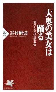 大奥の美女は踊る 徳川十五代のお家事情