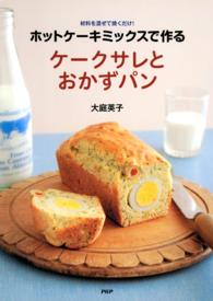 ホットケーキミックスで作る ケークサレとおかずパン