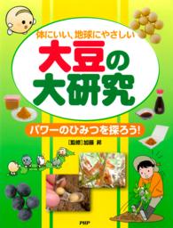 体にいい、地球にやさしい 大豆の大研究 - パワーのひみつを探ろう！