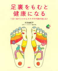 足裏をもむと健康になる 1日1回でココロとカラダの不調が消える！