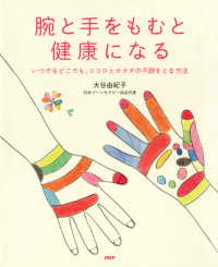 腕と手をもむと健康になる いつでもどこでも、ココロとカラダの不調をとる方法