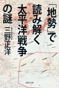 「地勢」で読み解く太平洋戦争の謎