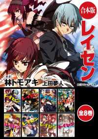 角川スニーカー文庫<br> 【合本版】レイセン　全8巻