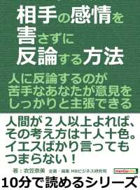 相手の感情を害さずに反論する方法 衣笠奈美 Mbビジネス研究班 電子版 紀伊國屋書店ウェブストア オンライン書店 本 雑誌の通販 電子書籍ストア