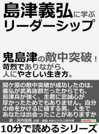 島津義弘に学ぶリーダーシップ。鬼島津の敵中突破！ - 苛烈でありながら、人にやさしい生き方。