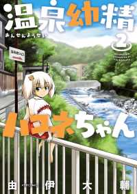 メテオCOMICS<br> 温泉幼精ハコネちゃん（２）