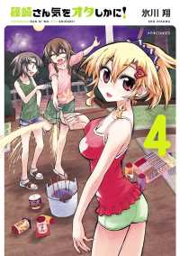 メテオCOMICS<br> 篠崎さん気をオタしかに！（４）