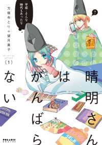 晴明さんはがんばらない（１） ポラリスCOMICS