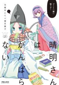 晴明さんはがんばらない（２） ポラリスCOMICS