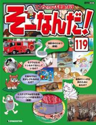 マンガでわかる不思議の科学　そーなんだ！ - １１９号